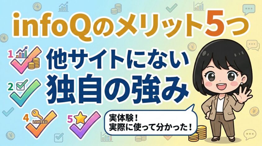infoQのメリット5つ