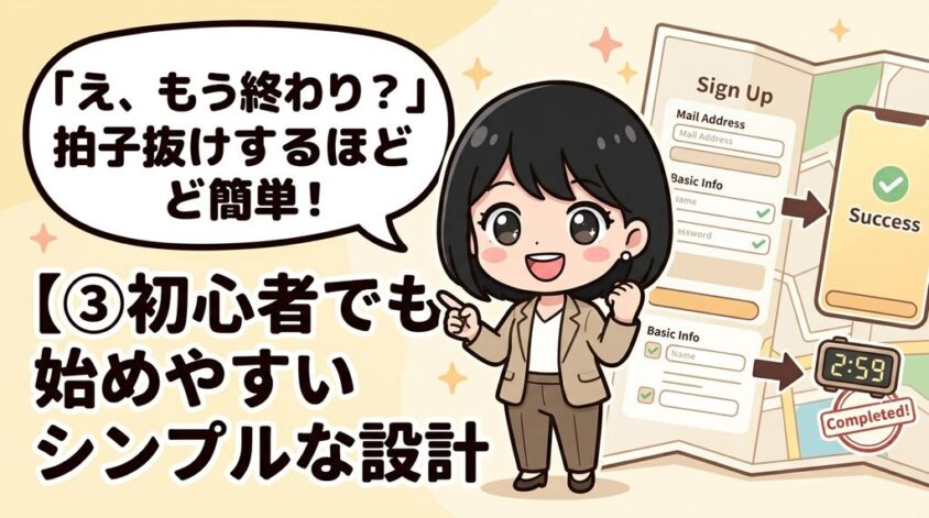 初心者でも始めやすいシンプルな設計