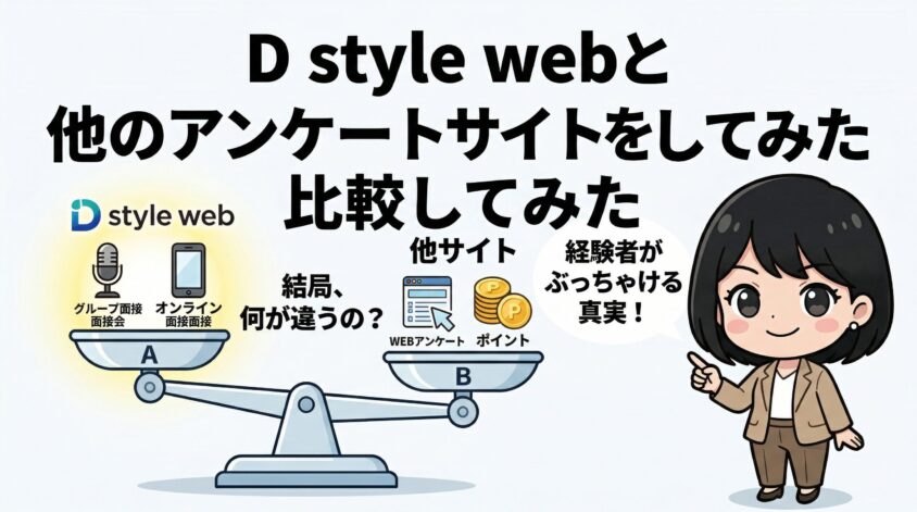 D style webと他のアンケートサイトを比較