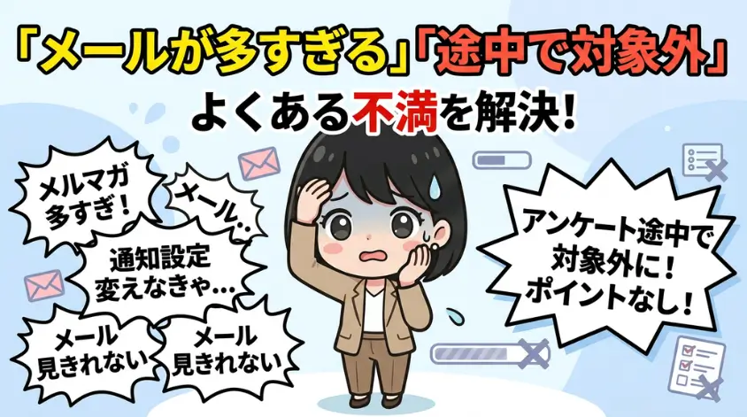 「メールが多すぎる」「途中で対象外になる」の口コミ