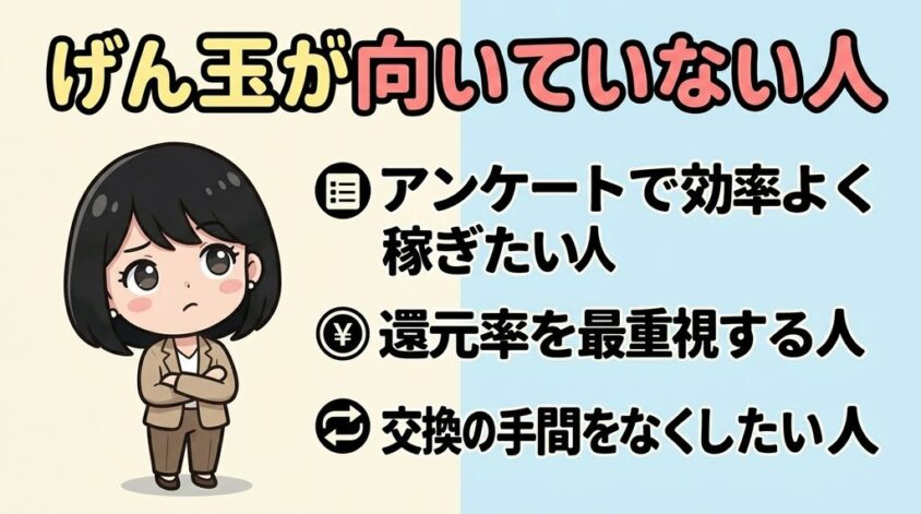 げん玉が向いていない人