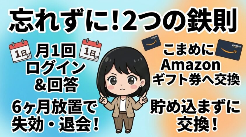 月1回のログインとこまめなポイント交換