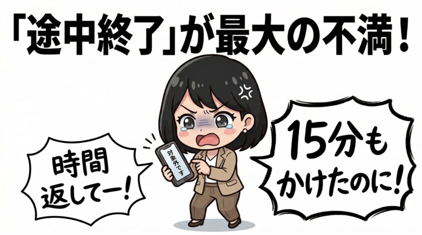 「途中終了」が最大の不満ポイント