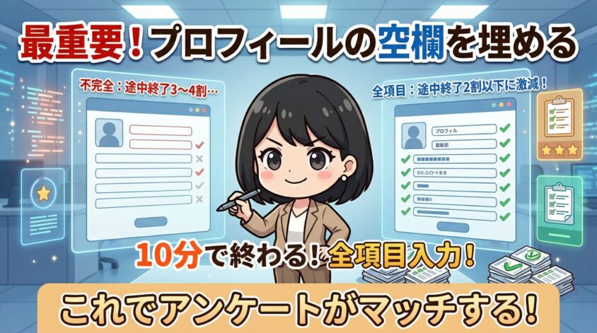 プロフィールを全項目埋める