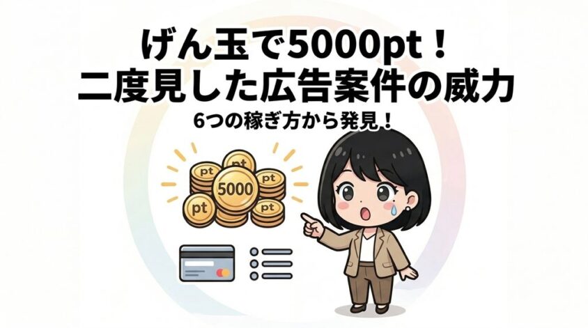 げん玉は何で稼げるの？6つの稼ぎ方