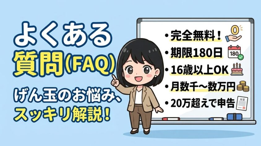 げん玉よくある質問