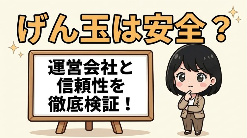げん玉は安全？
