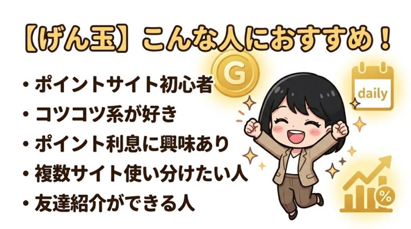 げん玉が向いている人
