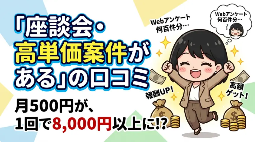 座談会・高単価案件がある