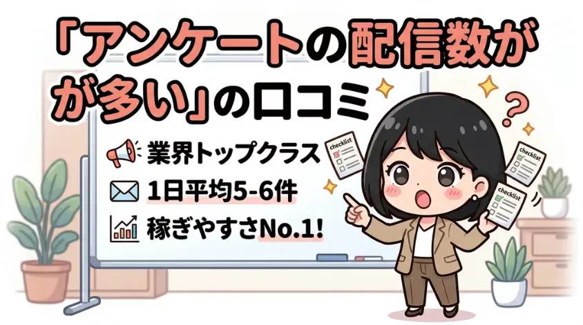 アンケートの配信数が多い