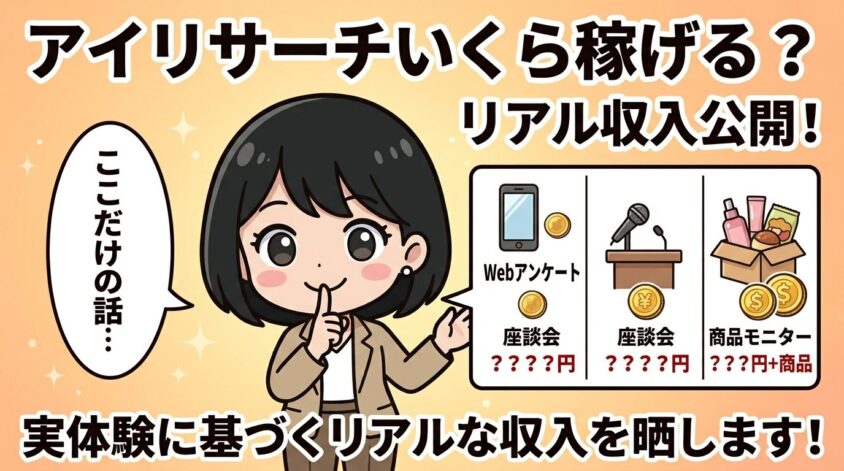 アイリサーチのアンケートは実際いくら稼げる?