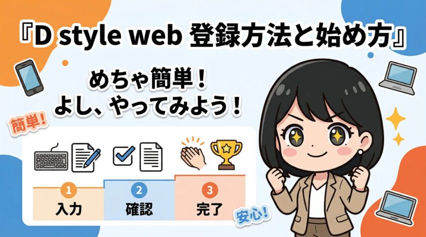 D style webの登録方法と始め方