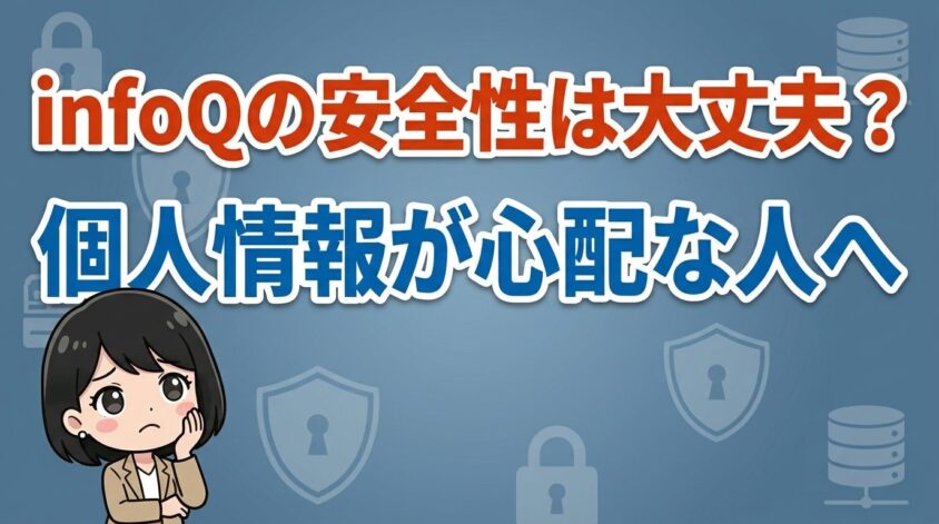 infoQの安全性は大丈夫？