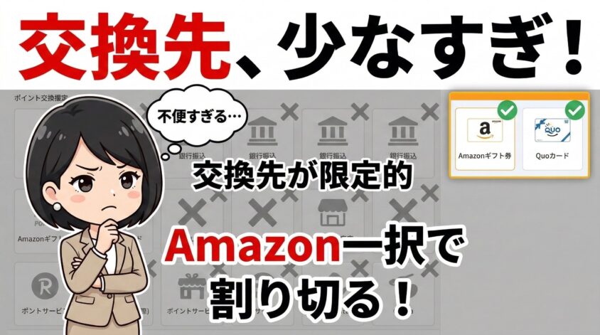 ポイント交換先が限定的