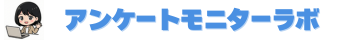 アンケートモニターラボ｜主婦におすすめの副業