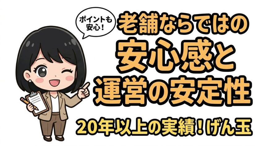 ⑤ 老舗ならではの安心感と運営の安定性