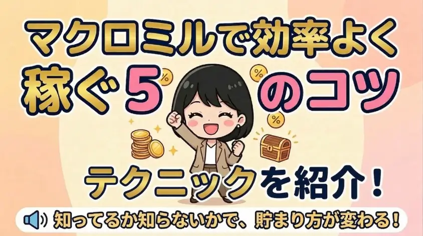 マクロミルで効率よく稼ぐ5つのコツ
