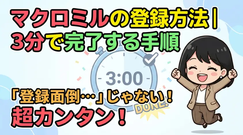 マクロミルの登録方法