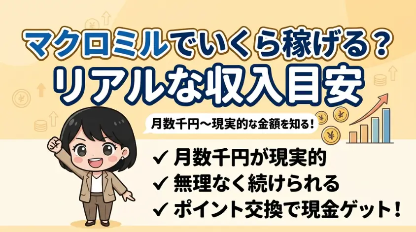 マクロミルでいくら稼げる？リアルな収入目安