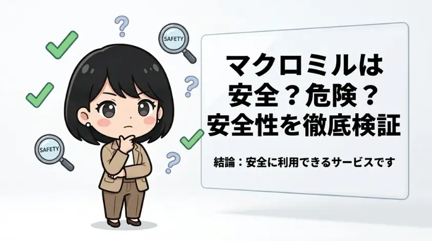 マクロミルは安全？危険？安全性を徹底検証