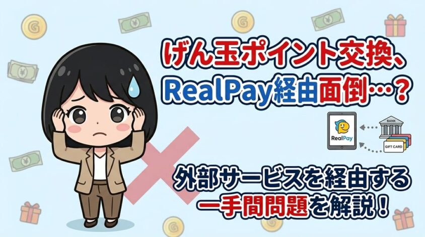 ポイント交換がRealPay経由