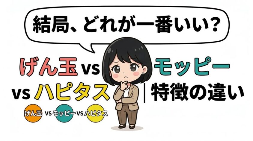 げん玉 vs モッピー vs ハピタス比較