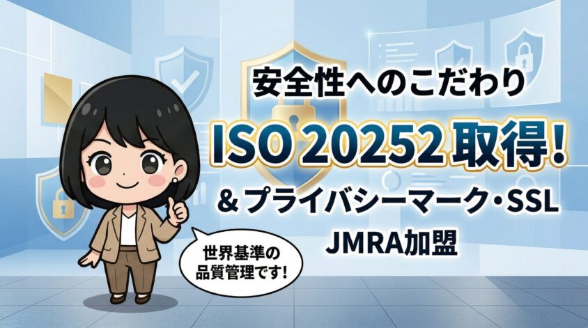 プライバシーマーク・SSL・ISO20252の三重防御