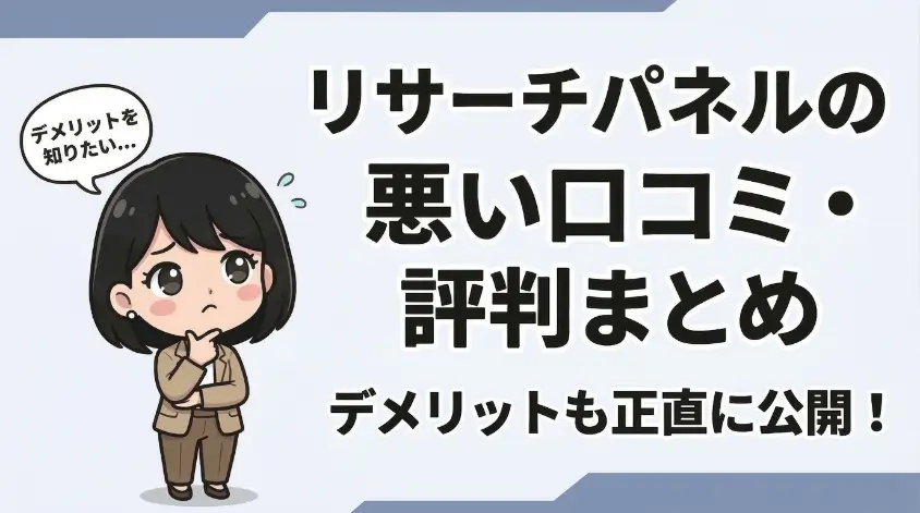 リサーチパネルの悪い口コミ・評判まとめ