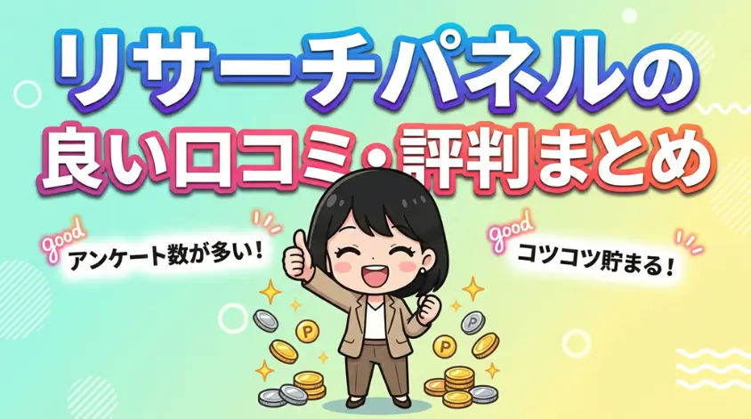 リサーチパネル口コミ