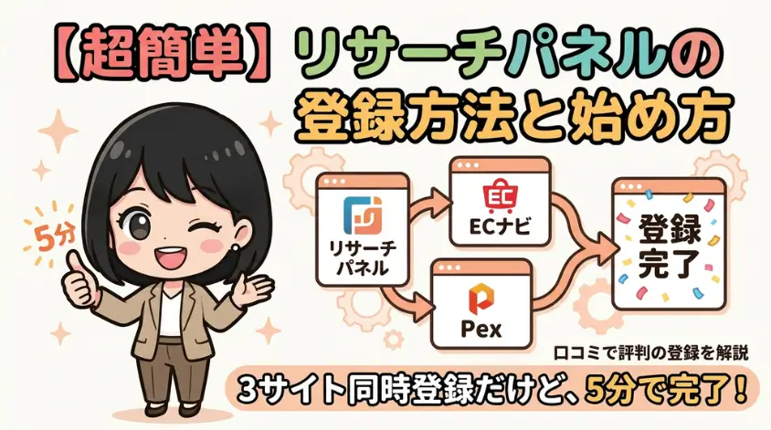 リサーチパネルの登録方法と始め方