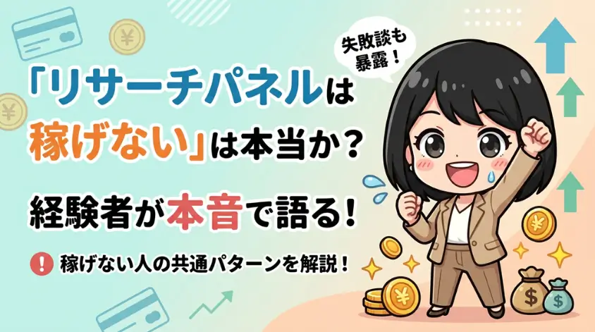 「リサーチパネルは稼げない」は本当か？