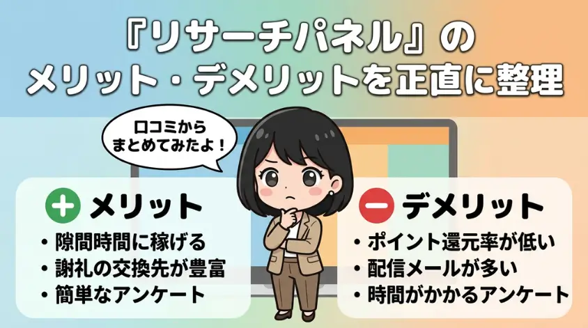 リサーチパネルのメリット・デメリット