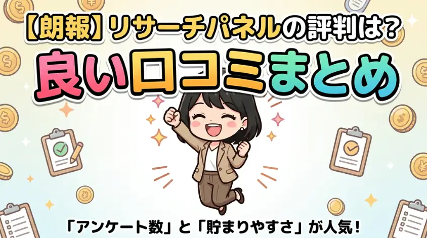リサーチパネルの良い口コミ・評判
