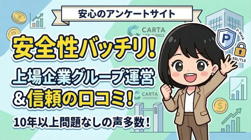 安全性が高い・運営元が信頼できる