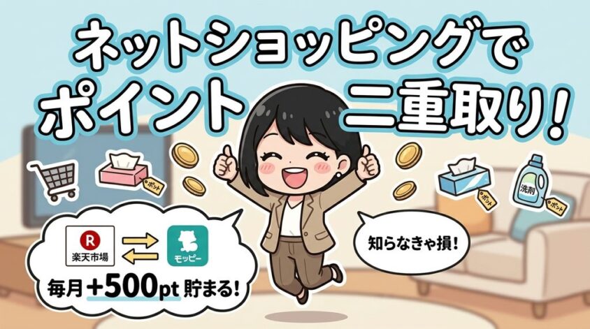 ネットショッピング経由でポイント二重取り