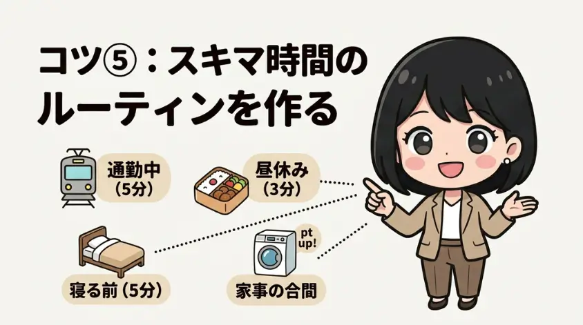 スキマ時間のルーティンを作る