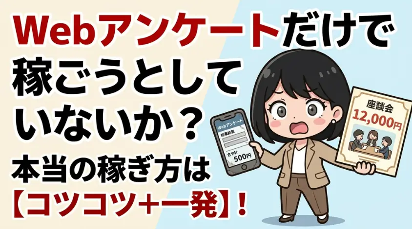 Webアンケートだけで稼ごうとしていないか？