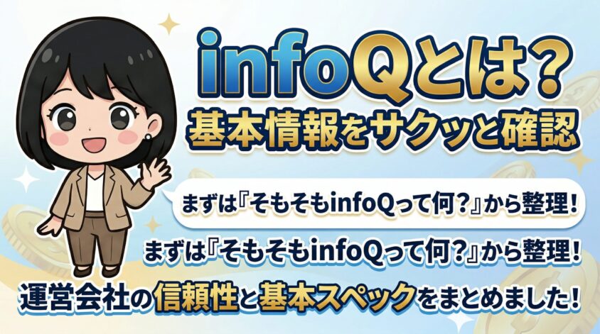 infoQとは？