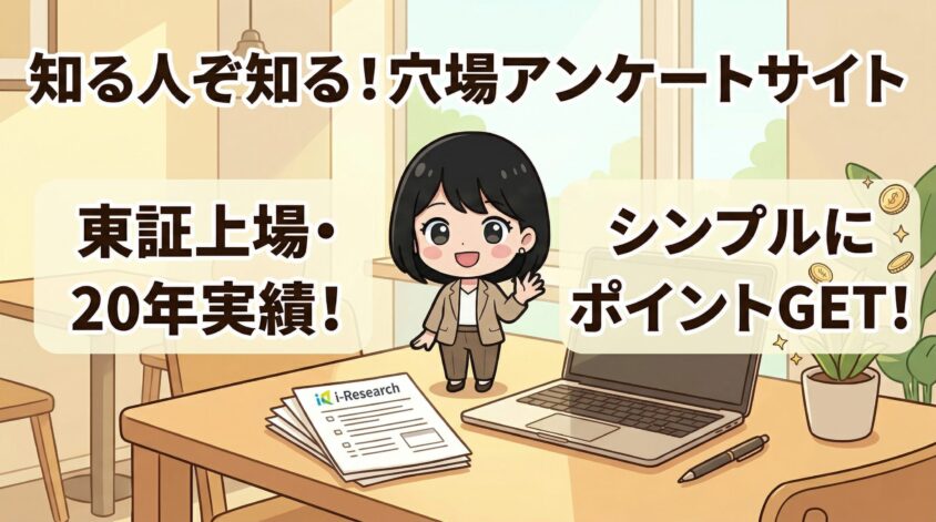 アイリサーチとは