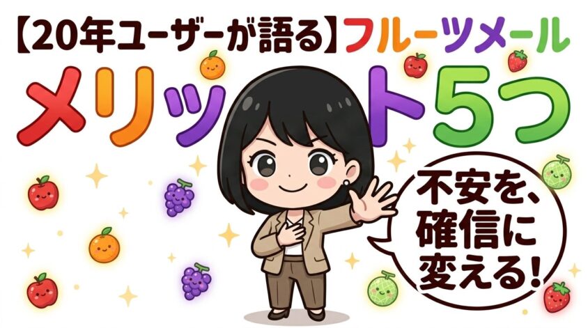 フルーツメールのメリット5つ