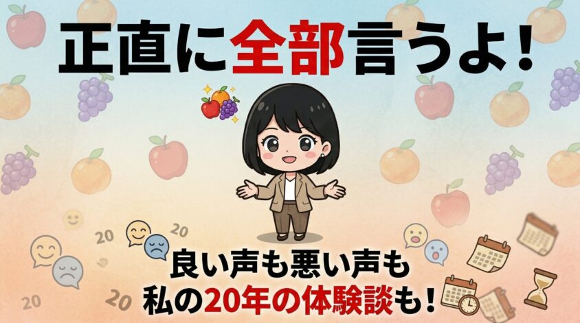 フルーツメールの口コミ・評判