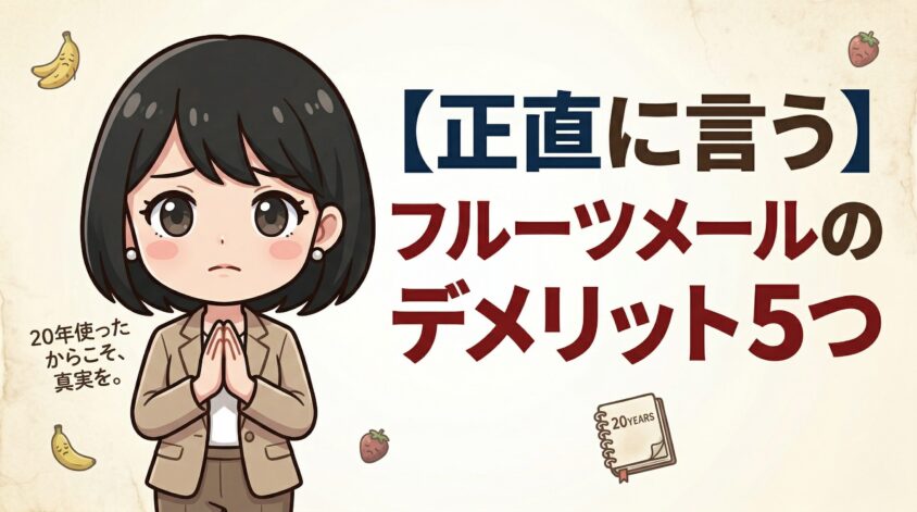 フルーツメールのデメリット5つ