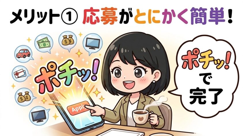 懸賞の種類が豊富で応募がとにかく簡単