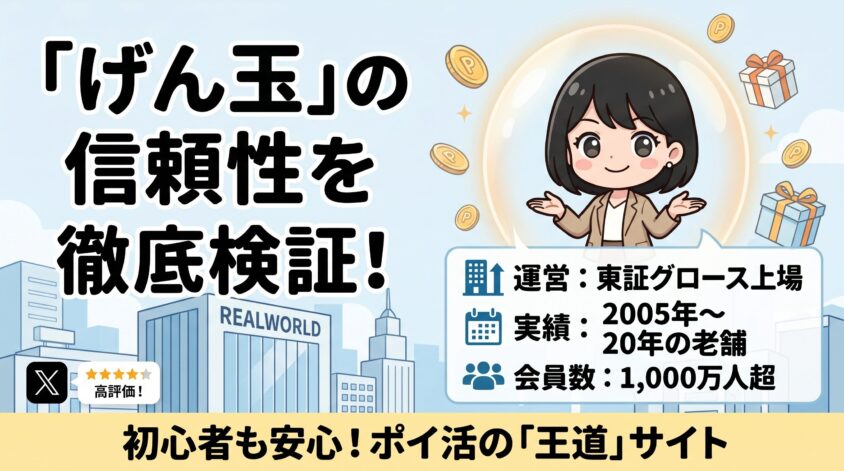 げん玉自体は信頼できる？