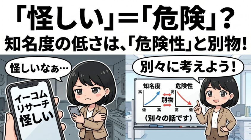 イーコムリサーチ 怪しい