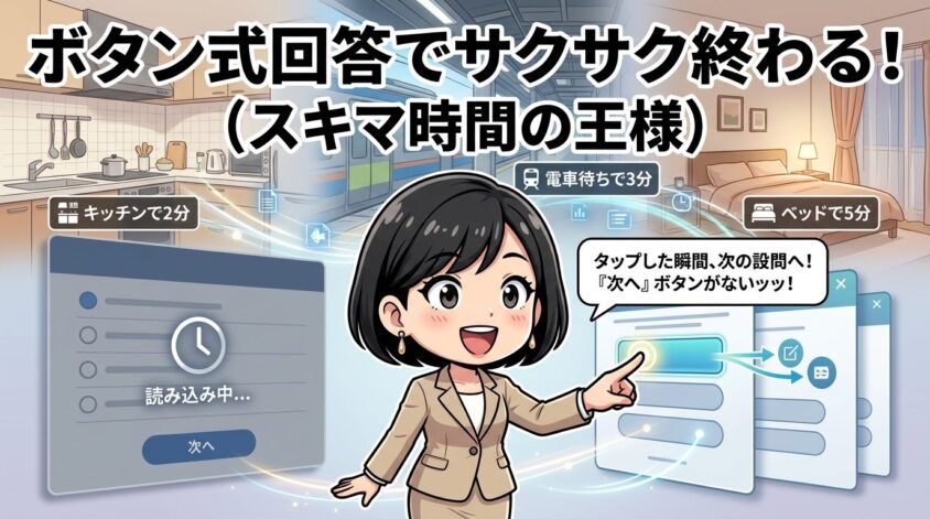 ボタン式回答でサクサク終わる