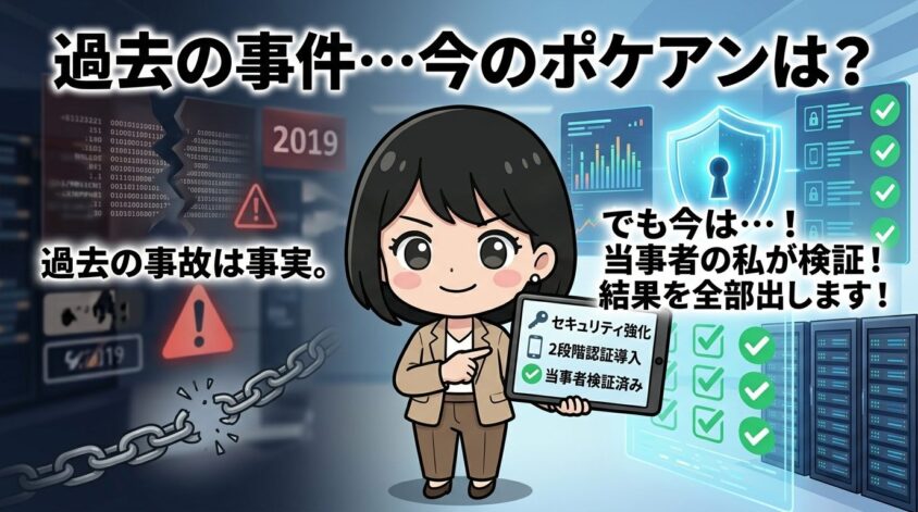 事件後、ポケアンはどう変わったのか