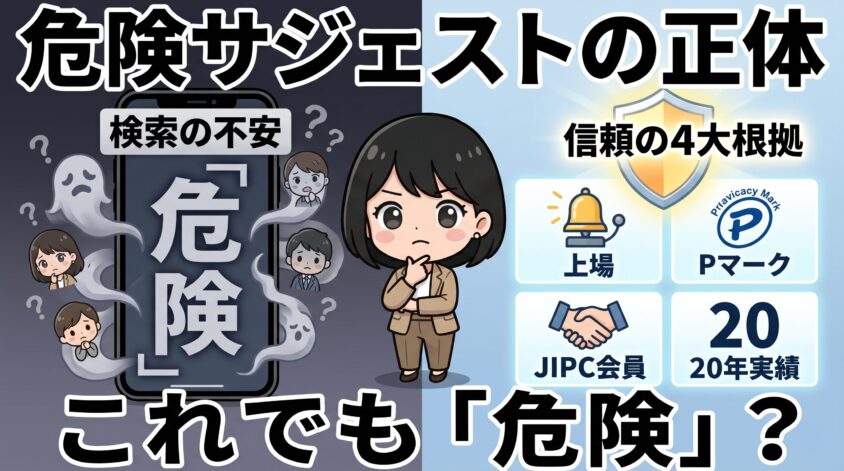 「危険」というウワサの正体