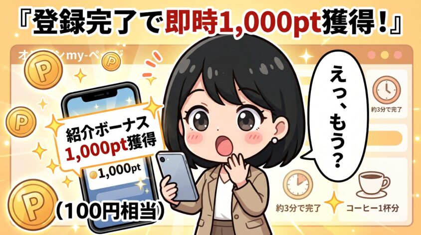 紹介用URLまたは紹介コードからの入会で即時1,000pt