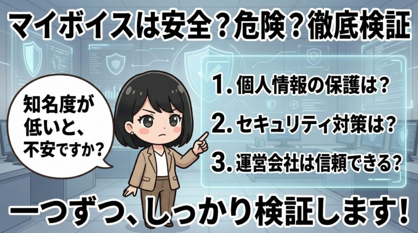 マイボイスは安全？危険？